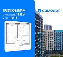 Планировка однокомнатной(квартира) площадью 34.56 квадратных метров в “ЖК Прибрежный Парк”