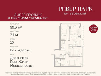 Планировка трехкомнатной(квартира) площадью 99.3 квадратных метров в ЖК “ЖК Ривер Парк Кутузовский”
