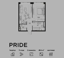 Планировка двухкомнатной(квартира) площадью 48.6 квадратных метров в “ЖК PRIDE (Прайд)”