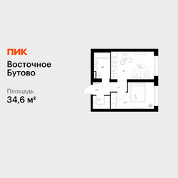 Планировка однокомнатной(квартира) площадью 34.6 квадратных метров в ЖК “ЖК Восточное Бутово”