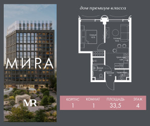 Планировка однокомнатной(квартира) площадью 33.5 квадратных метров в ЖК “Дом премиум-класса МИRA (Мира)”