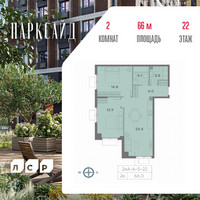 Планировка двухкомнатной(квартира) площадью 66 квадратных метров в “ЖК Парксайд”