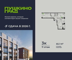 Планировка трехкомнатной(квартира) площадью 65.1 квадратных метров в “ЖК Пушкино Град”