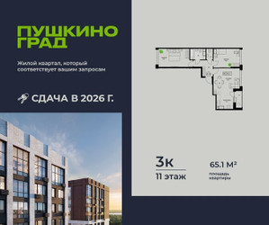 Планировка трехкомнатной(квартира) площадью 65.1 квадратных метров в ЖК “ЖК Пушкино Град”