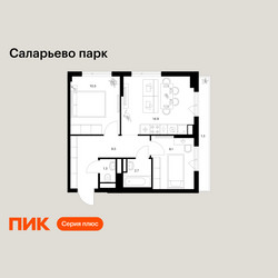 Планировка двухкомнатной(квартира) площадью 48.3 квадратных метров в ЖК “ЖК Саларьево парк”