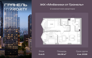 Планировка двухкомнатной(квартира) площадью 56.08 квадратных метров в “ЖК Мневники от Гранель”