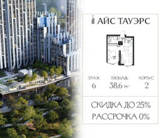 Планировка однокомнатной(квартира) площадью 38.6 квадратных метров в “ЖК Айс Тауэрс”