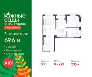 Планировка трехкомнатной(квартира) площадью 69.6 квадратных метров в ЖК “ЖК Южные сады”