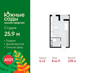 Планировка студии(квартира) площадью 25.9 квадратных метров в ЖК “ЖК Южные сады”
