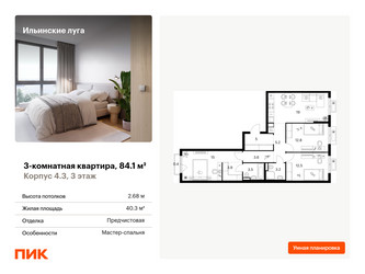 Планировка трехкомнатной(квартира) площадью 84.1 квадратных метров в ЖК “ЖК Ильинские луга”