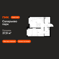 Планировка однокомнатной(квартира) площадью 37.9 квадратных метров в “ЖК Саларьево парк”