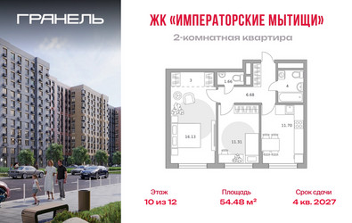 Планировка двухкомнатной(квартира) площадью 54.48 квадратных метров в ЖК “ЖК Императорские Мытищи”