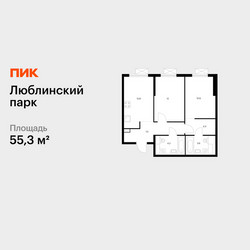 Планировка двухкомнатной(квартира) площадью 55.3 квадратных метров в ЖК “ЖК Люблинский парк”