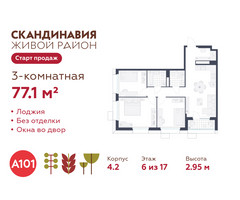 Планировка трехкомнатной(квартира) площадью 77.1 квадратных метров в “ЖК Скандинавия”