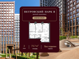Планировка двухкомнатной(квартира) площадью 73.7 квадратных метров в “ЖК Петровский парк II”
