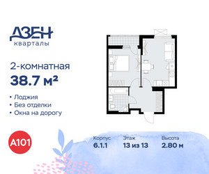 Планировка двухкомнатной(квартира) площадью 38.7 квадратных метров в ЖК “ЖК Дзен-кварталы”