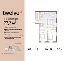Планировка трехкомнатной(квартира) площадью 77.2 квадратных метров в “ЖК Twelve (Твелв)”