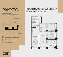 Планировка 4+ комнатной(квартира) площадью 106.9 квадратных метров в “ЖК Ракурс”