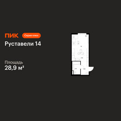 Планировка студии(квартира) площадью 28.9 квадратных метров в ЖК “ЖК Руставели 14”