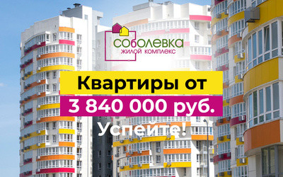 ЖК ЖК Соболевка