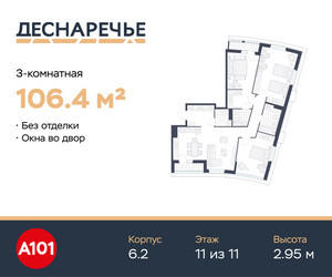 Планировка трехкомнатной(квартира) площадью 106.4 квадратных метров в ЖК “ЖК Деснаречье”