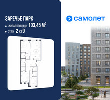 Планировка трехкомнатной(квартира) площадью 103.45 квадратных метров в “ЖК Заречье Парк”