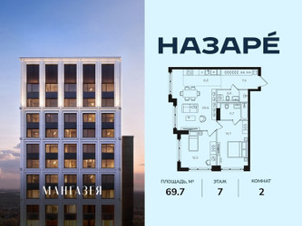 Планировка двухкомнатной(квартира) площадью 69.7 квадратных метров в ЖК “ЖК НАЗАРÉ (Мангазея в Богородском)”