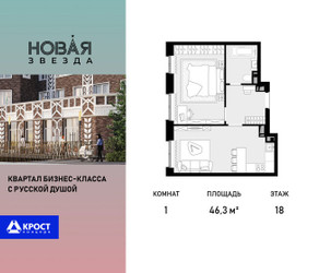 Планировка однокомнатной(квартира) площадью 46.3 квадратных метров в ЖК “ЖК Новая Звезда (Газопровод)”