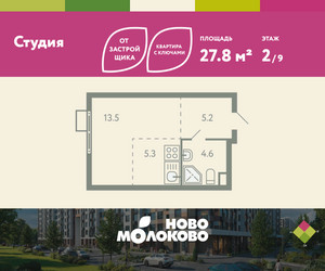 Планировка студии(квартира) площадью 27.8 квадратных метров в ЖК “ЖК Ново-Молоково”