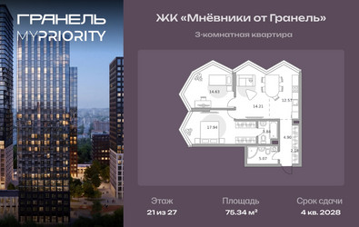 Планировка трехкомнатной(квартира) площадью 75.34 квадратных метров в ЖК “ЖК Мневники от Гранель”