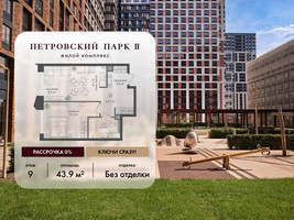 Планировка однокомнатной(квартира) площадью 43.9 квадратных метров в “ЖК Петровский парк II”