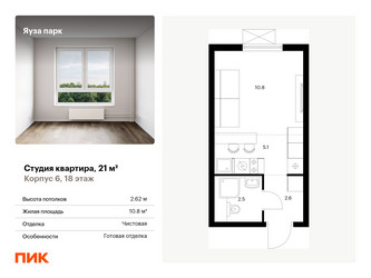Планировка студии(квартира) площадью 21 квадратных метров в ЖК “ЖК Яуза Парк (Мытищи)”