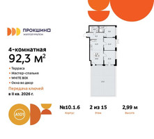 Планировка 4+ комнатной(квартира) площадью 92 квадратных метров в “ЖК Прокшино”