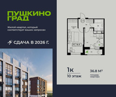 Планировка однокомнатной(квартира) площадью 36.8 квадратных метров в “ЖК Пушкино Град”