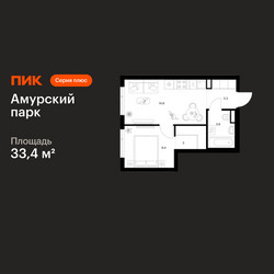 Планировка однокомнатной(квартира) площадью 33.4 квадратных метров в ЖК “ЖК Амурский парк”
