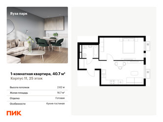 Планировка однокомнатной(квартира) площадью 40.7 квадратных метров в ЖК “ЖК Яуза Парк (Мытищи)”