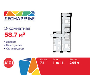 Планировка двухкомнатной(квартира) площадью 58.7 квадратных метров в ЖК “ЖК Деснаречье”