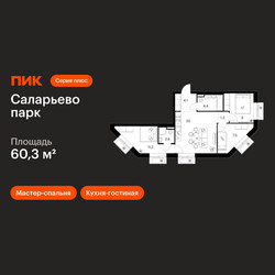 Планировка трехкомнатной(квартира) площадью 60.3 квадратных метров в ЖК “ЖК Саларьево парк”