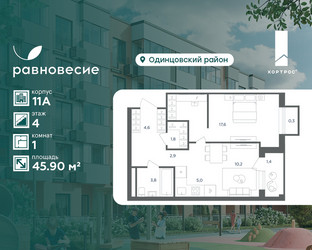 Планировка однокомнатной(квартира) площадью 45.9 квадратных метров в ЖК “ЖК Равновесие”