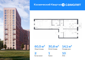 Планировка двухкомнатной(квартира) площадью 60.5 квадратных метров в “ЖК Космический Квартал”