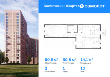 Планировка двухкомнатной(квартира) площадью 60.5 квадратных метров в ЖК “ЖК Космический Квартал”