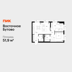 Планировка двухкомнатной(квартира) площадью 51.9 квадратных метров в ЖК “ЖК Восточное Бутово”