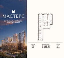 Планировка трехкомнатной(апартаменты) площадью 115.5 квадратных метров в “ЖК Мастерс”