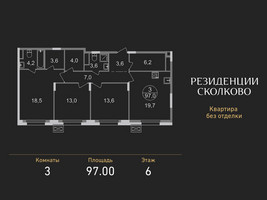 Планировка трехкомнатной(квартира) площадью 97 квадратных метров в “ЖК Резиденции Сколково”