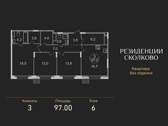 Планировка трехкомнатной(квартира) площадью 97 квадратных метров в ЖК “ЖК Резиденции Сколково”