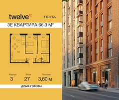 Планировка трехкомнатной(квартира) площадью 66.3 квадратных метров в “ЖК Твелв”