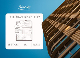 Планировка двухкомнатной(квартира) площадью 76.8 квадратных метров в “ЖК СТОРИС на Мосфильмовской”