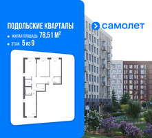 Планировка трехкомнатной(квартира) площадью 78.51 квадратных метров в “ЖК Подольские кварталы”