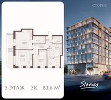 Планировка трехкомнатной(квартира) площадью 83.6 квадратных метров в “ЖК СТОРИС на Мосфильмовской”