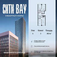 Планировка трехкомнатной(квартира) площадью 89.9 квадратных метров в “ЖК Сити Бэй”